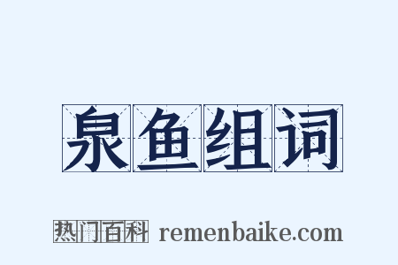 泉鱼组词是什么意思的图片